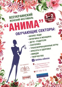 Всеукраинский Женский Фестиваль "Анима"