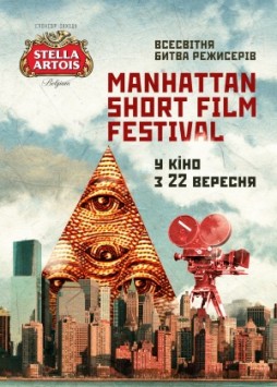 Манхэттенский фестиваль короткометражных фильмов - 2016