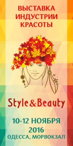 Выставка индустрии красоты «Style & Beauty» 2016