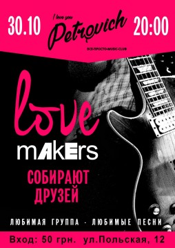 LOVE MAKERS    