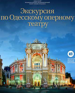 Экскурсия по Одесскому оперному театру