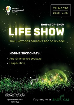 Ночь «Life-шоу»