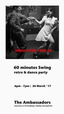 ретро-вечеринка с танцами “60 minutes Swing” (дресс-код 1920-50)