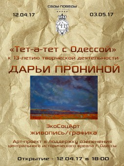Выставка Дарьи Прониной "Тет-а-тет с Одессой"