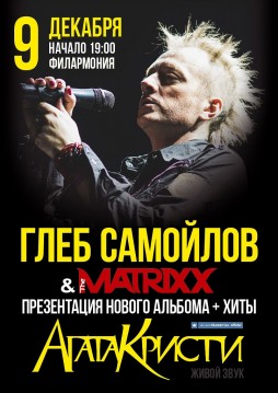 ГЛЕБ САМОЙЛОВ & THE MATRIXX. Презентация нового альбома + ХИТЫ "АГАТА КРИСТИ"