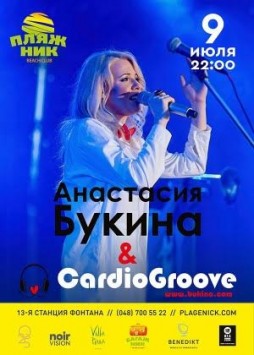 Анастасия Букина & Cardio Groove