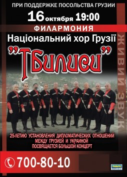 Национальный хор Грузии “Тбилиси”