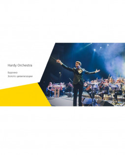Барокко - золото цивилизаций | камерный оркестр Hardy