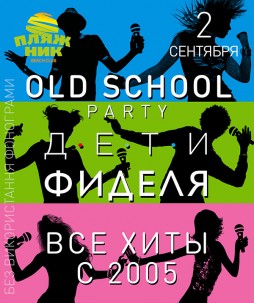 Old School party feat. Дети Фиделя