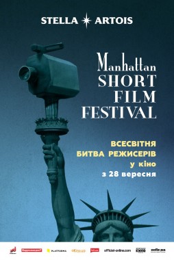 Манхэттенский фестиваль короткометражных фильмов-2017 