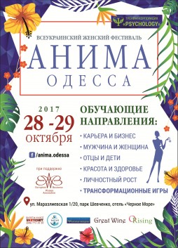 Всеукраинский Женский фестиваль "Анима" в Одессе