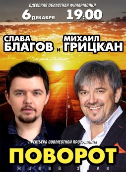 Слава Благов и Михаил Грицкан