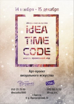 Арт-проект «Idea Time Code» 