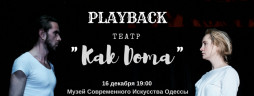 Перформанс Playback театра Kak Doma