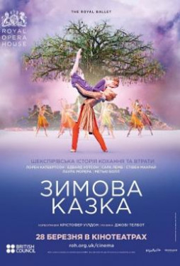 Лондонский королевский балет в кино: Зимняя Сказка