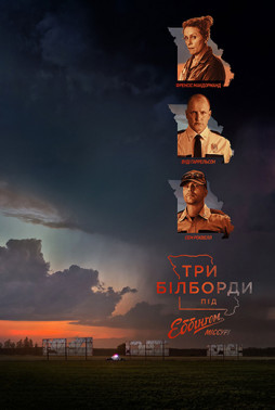 Три билборда на границе Эббинга, Миссури