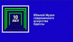 10 лет Музею современного искусства Одессы