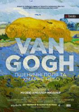 Винсент ван Гог: Пшеничные поля и oблачное небо
