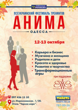 Всеукраинский фестиваль тренингов АНИМА ОДЕССА