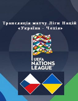 Трансляція матчу Ліги Націй «Україна - Чехія»