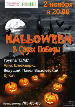 Halloween Party в Садах Победы