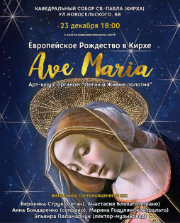 Арт-шоу с органом Ave Maria