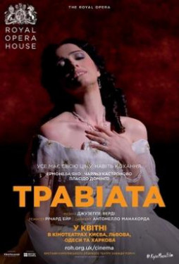 Лондонская королевская опера в кино: Травиата
