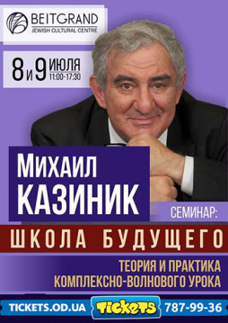 Михаил Казиник, семинар Школа Будущего