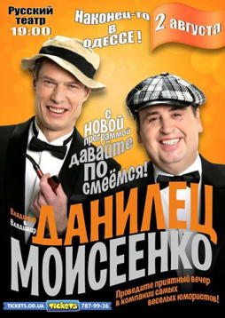 Наконец то в Одессе -Владимир Данилец и Владимир Моисеенко
