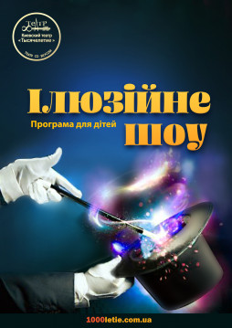 Иллюзионное шоу для детей (Киевский театр «Тысячелетие»)