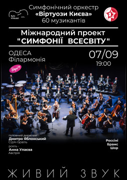 Концерт симфонічного оркестру “Віртуози Києва” та світових зірок класичної музики Програма “Симфонії всесвіту”
