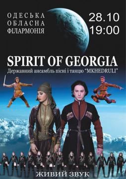 Государственный ансамбль песни и танца Spirit of Georgia