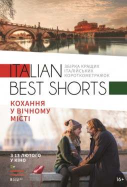 Italian Best Shorts: Любовь в Вечном городе