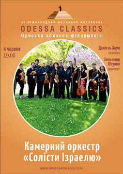 Odessa Classics: Камерный оркестр "Солисты Израиля"