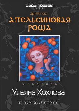 Выставка живописи Ульяны Хохловой "Апельсиновая роща"