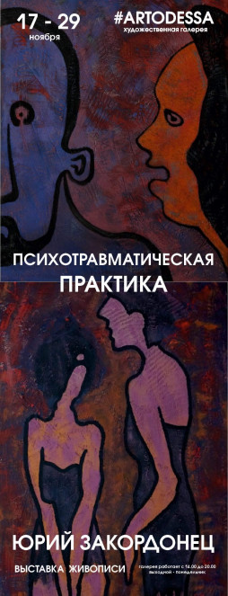 Психотравматическая Практика | Выставка живописи Юрия Закордонца