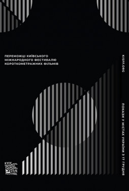 Киевский международный фестиваль короткометражных фильмов 2020 (победители)