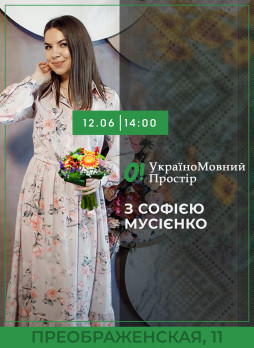 УкраїноМовний Простір з Софією Мусієнко 12 червня