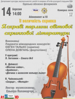 «Ії Величність скрипка» Яскраві перлини світової скрипкової літератури