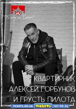 Квартирник с Алексеем Горбуновым и группой «Грусть пилота» «Высоцкий-Цой-Утесов»