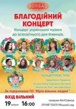 Благодійний концерт української музики до дня біженців
