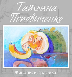 Персональная выставка Татьяны Поповиченко