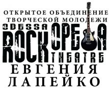 Одесский театр рок-оперы
