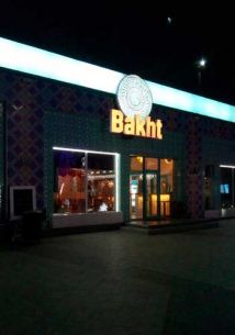  Ресторан восточной кухни "Bakht"