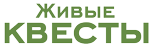 «Живые квесты»